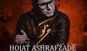 حجت اشرف زاده من تو