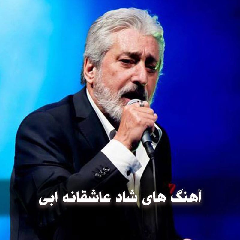 مجموعه آهنگ های شاد عاشقانه ابی 1 ebi 1