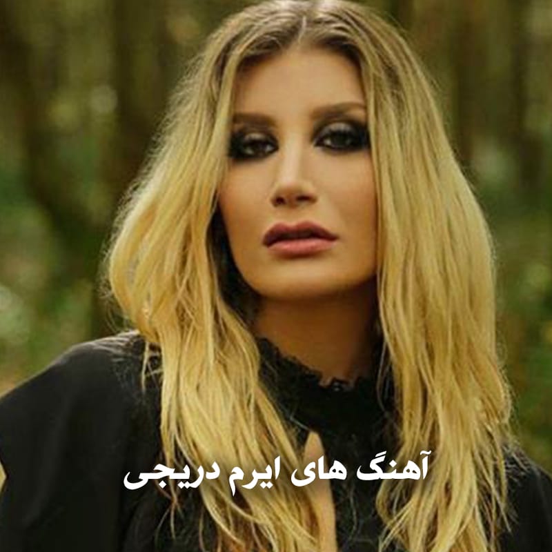 آهنگ های ایرم دریجی