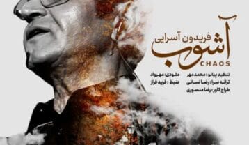 فریدون آسرایی آشوب