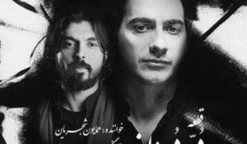 همایون شجریان در دردانه