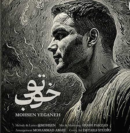 دانلود آهنگ محسن یگانه تو خوب 1 محسن یگانه تو خوب