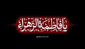 نوحه و مداحی ایام فاطمیه