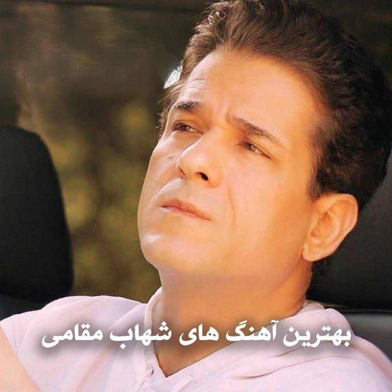 دانلود بهترین آهنگ های شهاب مقامی 1 بهترین آهنگ های شهاب مقامی