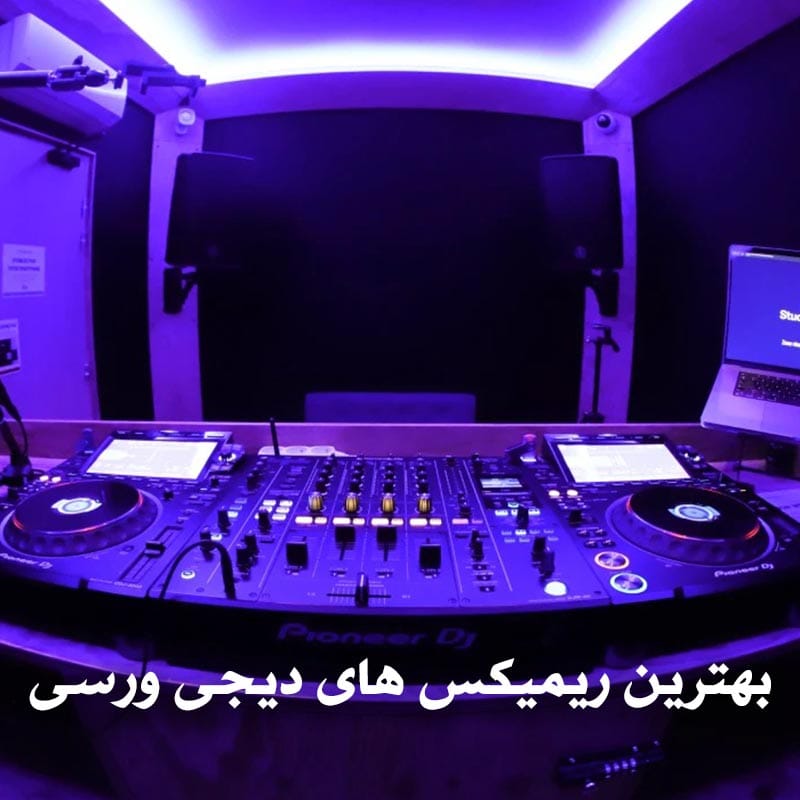 دانلود بهترین ریمیکس های دیجی ورسی 1 بهترین ریمیکس های دیجی ورسی