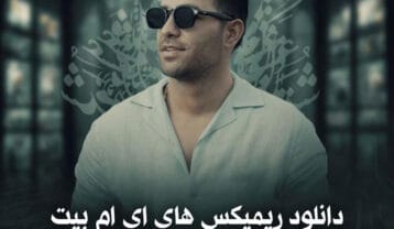 ریمیکس های ای ام بیت