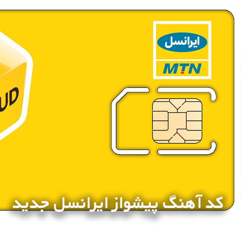 کد آهنگ پیشواز ایرانسل جدید 1 کد آهنگ پیشواز ایرانسل جدید