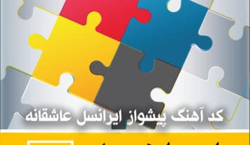 کد آهنگ پیشواز ایرانسل عاشقانه