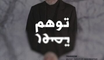 سیاوش قمیشی توهم