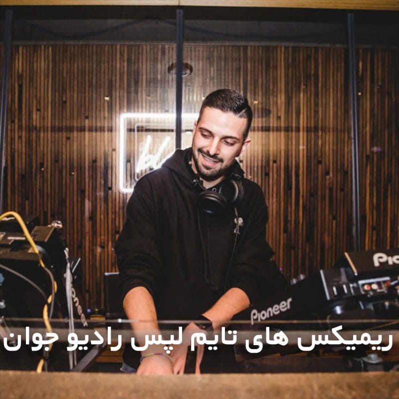 ریمیکس های تایم لپس رادیو جوان