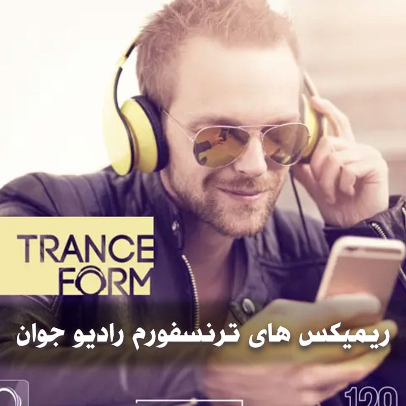 دانلود ریمیکس های ترنسفورم رادیو جوان 1 ریمیکس های ترنسفورم رادیو جوان
