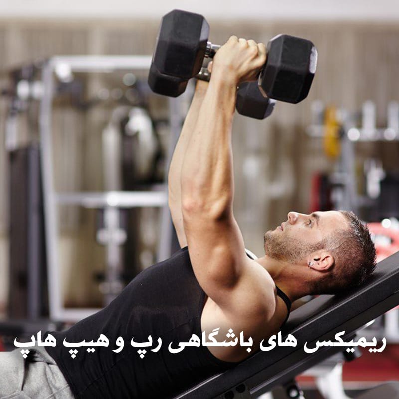 دانلود ریمیکس های باشگاهی رپ و هیپ هاپ 1 ریمیکس های باشگاهی رپ و هیپ هاپ