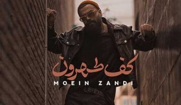 معین زد کف تهرون