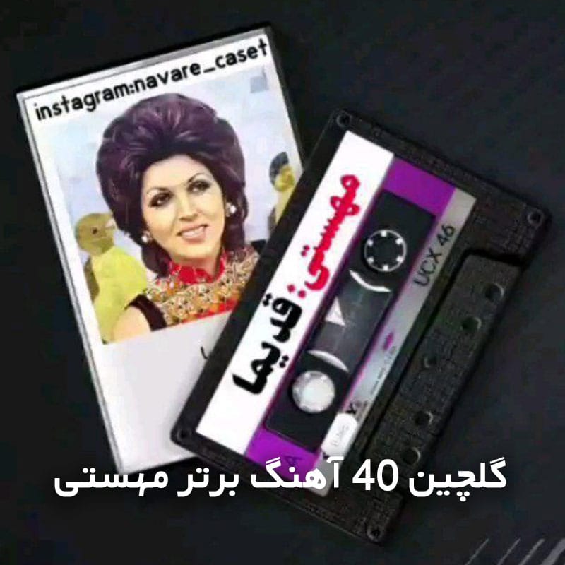 گلچین 40 آهنگ برتر مهستی تکی و یکجا 1 mahasti