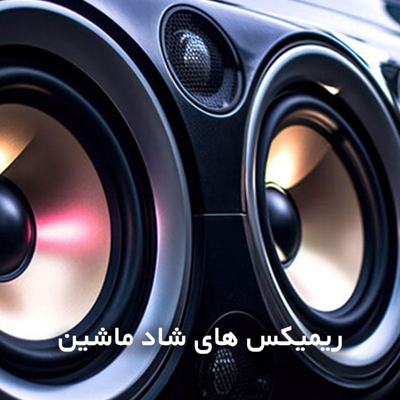 ریمیکس های شاد ماشین طولانی بیس دار 1 ریمیکس های شاد ماشین