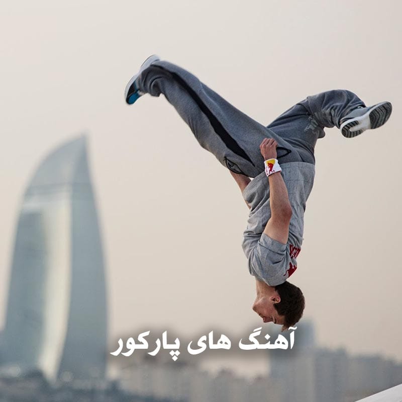 دانلود آهنگ های پارکور 1 آهنگ های پارکور