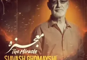 سیاوش قمیشی معجزه