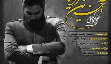 علی زندوکیلی آخرین رویا