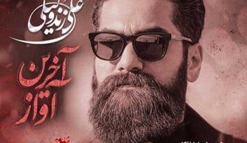 علی زندوکیلی آخرین آواز