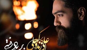 علی زندوکیلی بر باد رفته