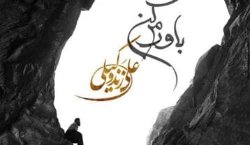 علی زندوکیلی باورم کن