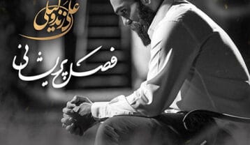 علی زندوکیلی فصل پریشانی