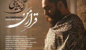 علی زندوکیلی قرار من