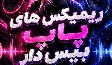ریمیکس های پاپ بیس دار