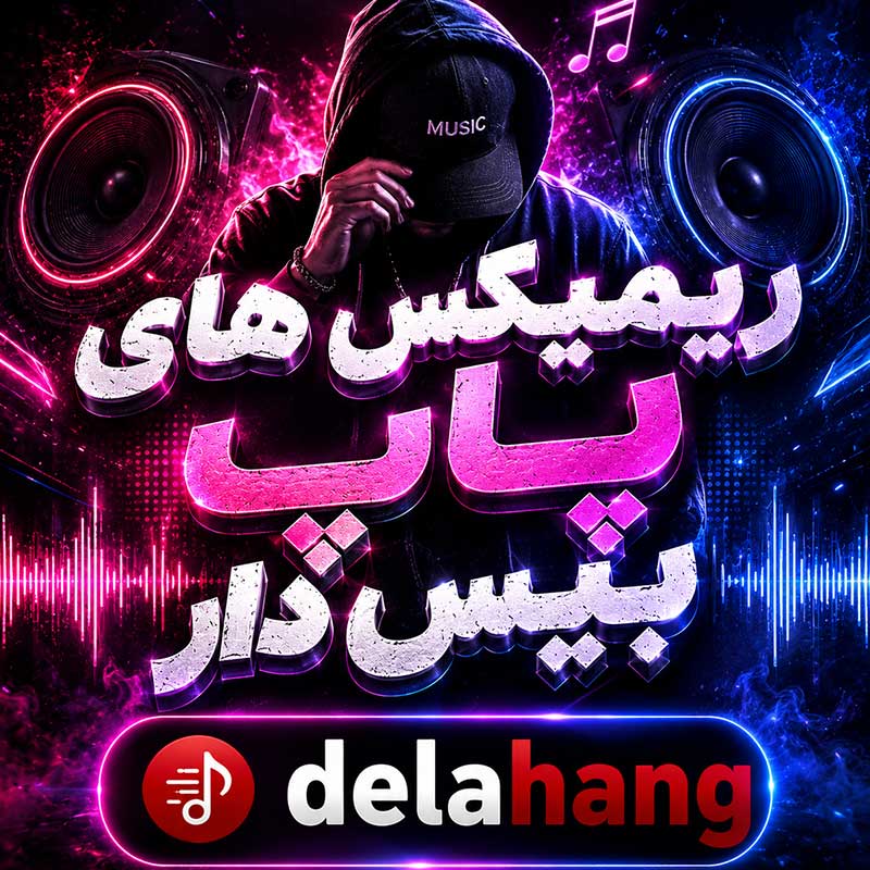 دانلود ریمیکس های پاپ بیس دار 1 دانلود ریمیکس های پاپ بیس دار