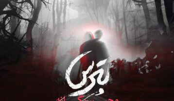 محسن یگانه بترس