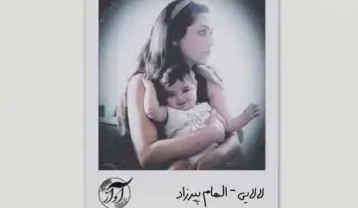 الهام پیرزاد لالایی