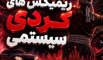 ریمیکس های کردی سیستمی