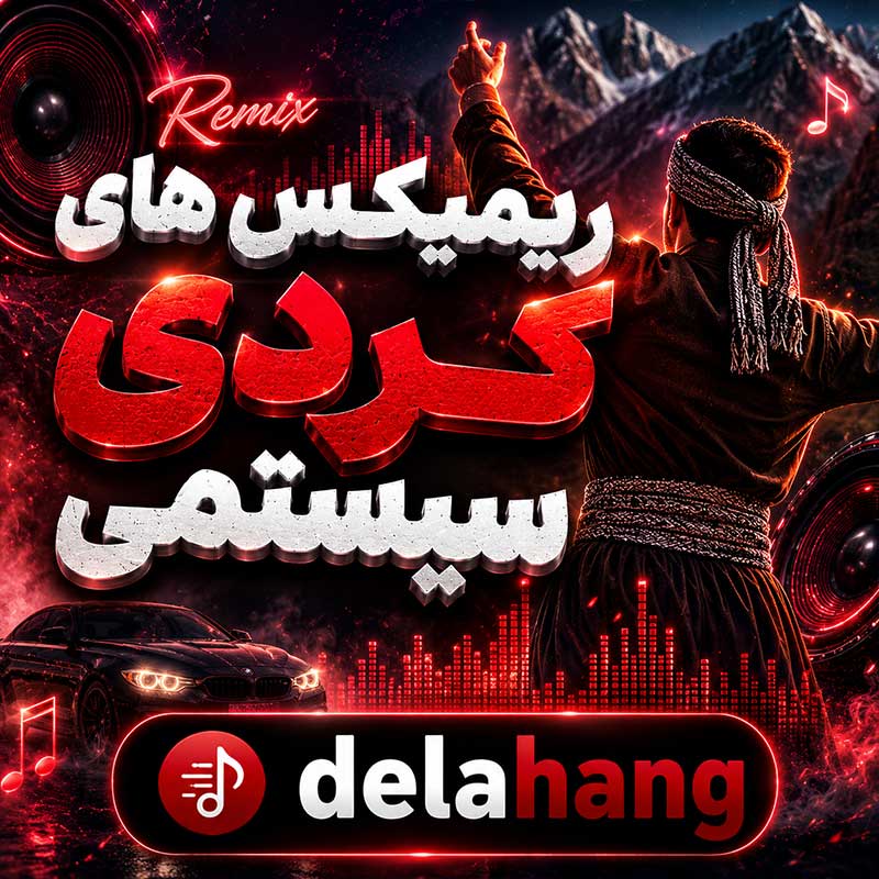 ریمیکس های کردی سیستمی
