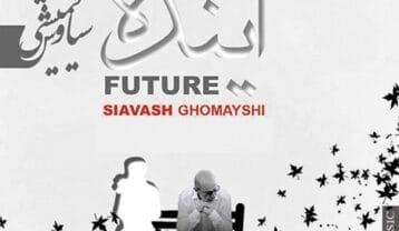سیاوش قمیشی آینده