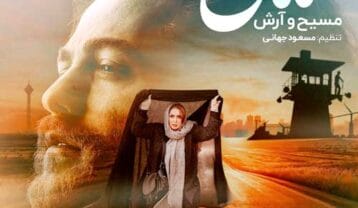 مسیح و آرش مامان