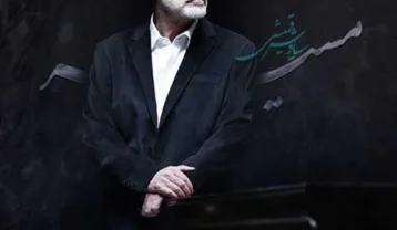 سیاوش قمیشی مسیر