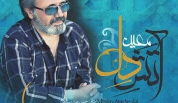 معین آتش دل