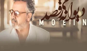 معین دیوانه می‌رقصد