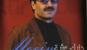 معین الهه ناز