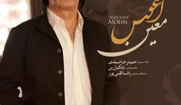 معین آغوش