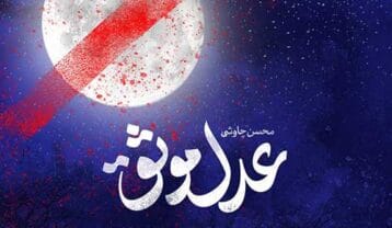 محسن چاوشی عدل موثق