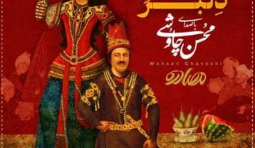 محسن چاوشی دلبر