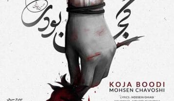 محسن چاوشی کجا بودی