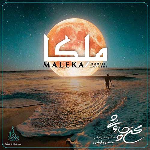 دانلود آهنگ محسن چاوشی ملکا 1 Mohsen Chavoshi Maleka