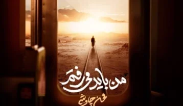 محسن چاوشی من باید میرفتم