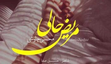 محسن چاوشی مریض حالی