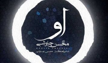 محسن چاوشی او