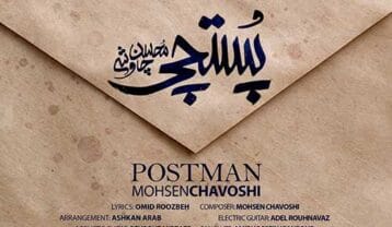 محسن چاوشی پستچی