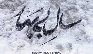 محسن چاوشی سال بی بهار