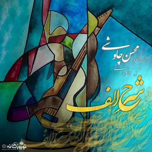 دانلود آهنگ محسن چاوشی شرح الف 1 Mohsen Chavoshi Sharhe Alef